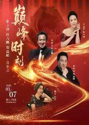 巅峰时刻—张立萍、杜吉刚、贺磊明音乐会