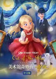 法国艺术启蒙魔术剧《美术馆奇妙夜·星夜》中文版