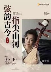 弦韵古今·指尖山河——中国经典琵琶名曲音乐会