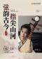 弦韵古今·指尖山河——中国经典琵琶名曲音乐会