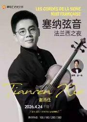 塞纳弦音——法兰西之夜音乐会 小提琴与钢琴的对话 肖松｜拉威尔｜圣桑