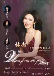 「声渡时光」林韶女中音独唱音乐会