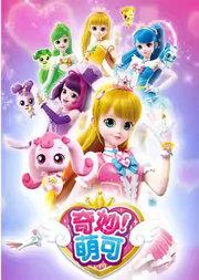 奇幻动漫舞台剧《奇妙萌可之魔法歌舞节》