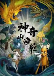 奇幻儿童剧《神奇山海经》