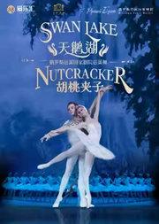 俄罗斯芭蕾国家剧院——俄罗斯芭蕾舞剧《天鹅湖》《 胡桃夹子》2026中国巡演北京站