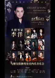 “打开音乐之门”——大提琴家李洋与朋友们独奏及室内乐音乐会