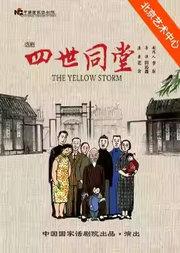 中国国家话剧院话剧《四世同堂》