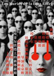 孟京辉导演《埃菲尔铁塔上的新郎新娘》