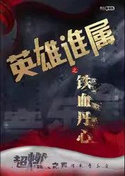 铁血丹心•英雄谁属---超燃之声传承音乐会