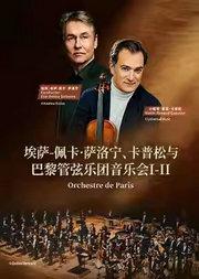 埃萨-佩卡·萨洛宁、卡普松与巴黎管弦乐团音乐会I·II