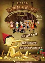 童梦音阅会•亲子舞台剧《木偶奇遇记-我愿意》