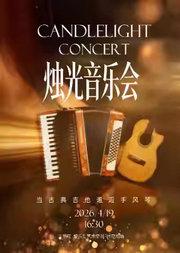 烛光音乐会—当古典吉他邂逅手风琴