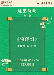 国家京剧院“这里有戏”京剧《宝莲灯》
