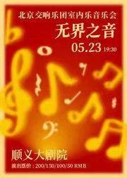 无界之音——北京交响乐团室内乐音乐会