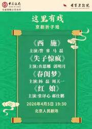 国家京剧院“这里有戏”京剧折子戏《西施》《失子惊疯》《春闺梦》《红娘》