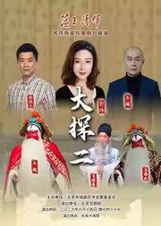 长安大戏院6月14日 “蕴玉·清辉”郭玮程派经典剧目展演 京剧《大保国·探皇陵·二进宫》