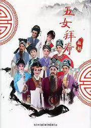 杭州越剧院 越剧《五女拜寿》
