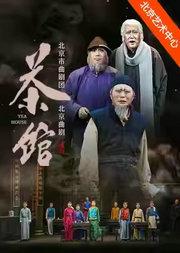 北京曲剧团《茶馆》