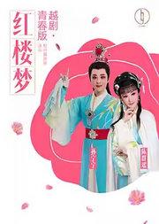 杭州越剧院 越剧《红楼梦》