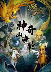 奇幻儿童剧《神奇山海经》