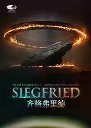2026歌剧节：国家大剧院制作瓦格纳歌剧《指环》之《齐格弗里德》