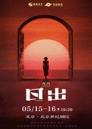 曹禺经典话剧《日出》