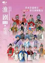 淮剧经典折子戏专场《牙痕记》-“金殿认子”《赶脚》 《宋公堤》-“宋公夜访”《白虎堂》-“辕门斩子”