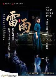 国家艺术基金2025年度资助项目｜曹禺经典《雷雨》（北京市曲剧团版）