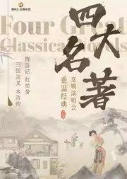 重温经典“四大名著”《三国演义》《水浒传》《西游记》 《红楼梦》交响音乐会