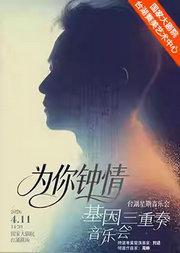 台湖星期音乐会·《为你钟情》基因三重奏音乐会
