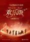 「欢乐颂·致爱丽丝」百年浪漫经典名曲音乐会