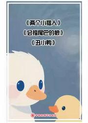 铁枝木偶剧《两个小猎人》杖头木偶剧《会摇尾巴的狼》《丑小鸭》