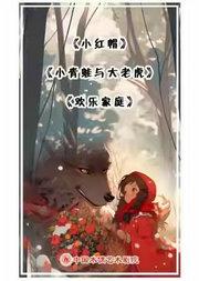 偶型剧《小红帽》杖头木偶剧剧《小青蛙与大老虎》铁枝木偶剧《欢乐家庭》