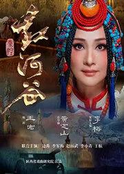 百戏中华-国家大剧院非遗戏曲展演：陕西省戏曲研究院 秦腔《红河谷》