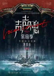 声声不息·宝岛季-华语流行金曲演唱会