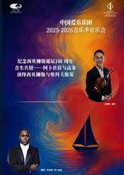 “音生共情”中国爱乐乐团携手阿卜杜拉、高参演绎西贝柳斯与柴科夫斯基音乐会-纪念西贝柳斯诞辰160周年