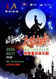 中央民族乐团音乐剧——《灰姑娘》