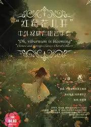 中国交响乐团2025/26音乐季 “红莓花儿开”中外经典合唱音乐会
