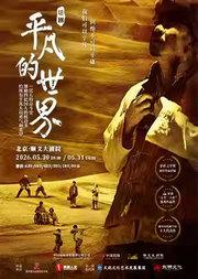 陕西人艺茅奖系列作品话剧《平凡的世界》