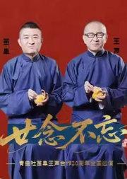 “廿念不忘”青曲社苗阜王声合作20周年巡演-北京站