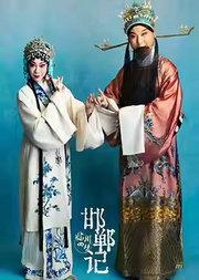 2026国际戏剧季-上海昆剧团“临川四梦”-昆剧《邯郸记》