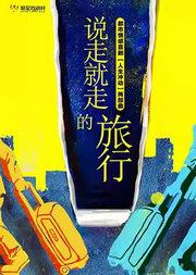 繁星戏剧 舞台剧《说走就走的旅行》 经典回归