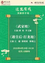 国家京剧院“这里有戏”京剧折子戏《武家坡》《遇皇后·打龙袍》