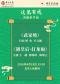国家京剧院“这里有戏”京剧折子戏《武家坡》《遇皇后·打龙袍》