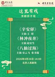国家京剧院“这里有戏”京剧折子戏《辛安驿》《林冲夜奔》《八仙过海》