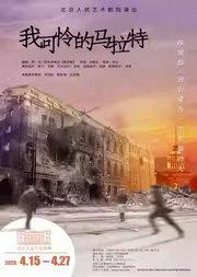 话剧《我可怜的马拉特》
