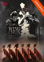 舞剧《咏春》-泱泱国风·舞动经典