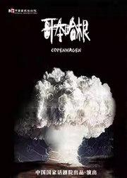 中国国家话剧院演出 话剧《哥本哈根》