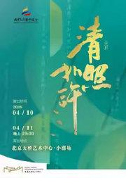 京剧《清照如许》