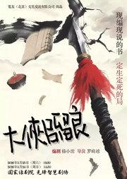 黑色荒诞喜剧《大侠吕留良》